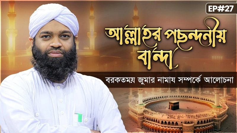 Allahr Pochondoniyo Banda Ep#27 - আল্লাহর পছন্দনীয় বান্দা